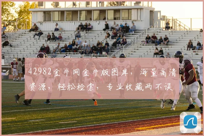 42982金牛网金牛版图库，海量高清资源，轻松检索，专业收藏两不误