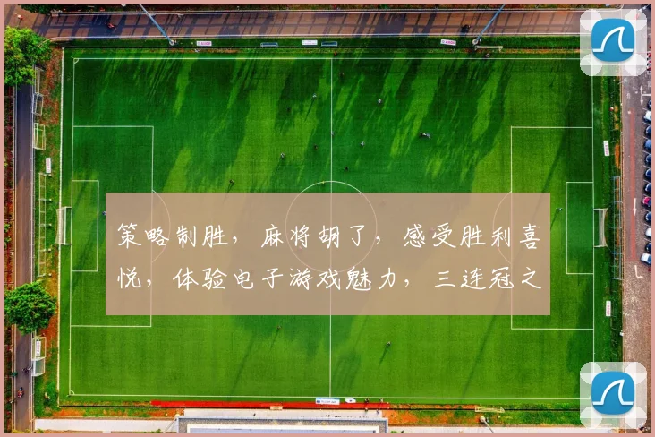 策略制胜，麻将胡了，感受胜利喜悦，体验电子游戏魅力，三连冠之路