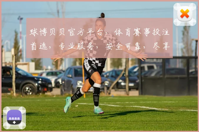 球博贝贝官方平台，体育赛事投注首选，专业服务，安全可靠，尽享精彩