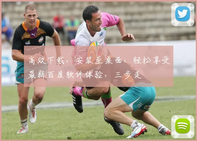 高效下载，安装至桌面，轻松享受最新百度软件体验，三步走