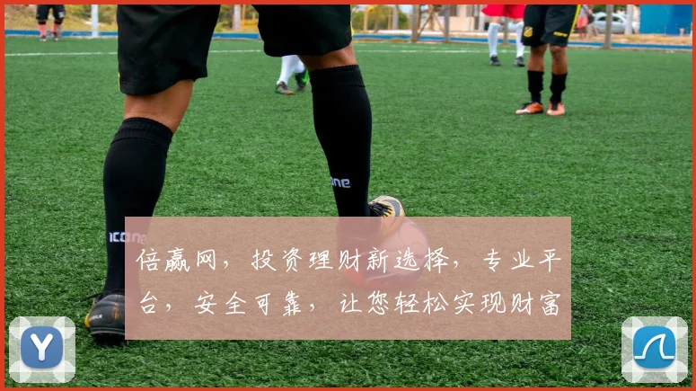 倍赢网，投资理财新选择，专业平台，安全可靠，让您轻松实现财富倍增，投资无忧