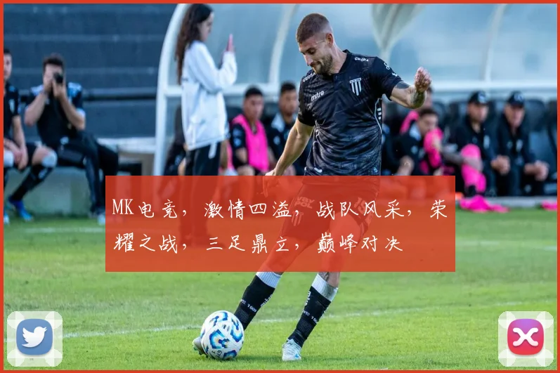 MK电竞，激情四溢，战队风采，荣耀之战，三足鼎立，巅峰对决