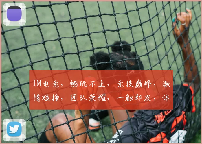 IM电竞，畅玩不止，竞技巅峰，激情碰撞，团队荣耀，一触即发，体验非凡