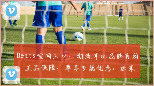 Beats官网入口，潮流耳机品牌直购，正品保障，尊享专属优惠，速来选购