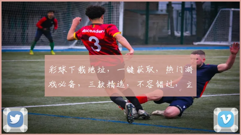 彩球下载地址，一键获取，热门游戏必备，三款精选，不容错过，立即下载