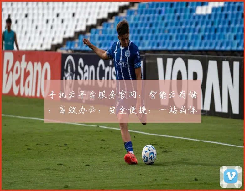 手机云平台服务官网，智能云存储，高效办公，安全便捷，一站式体验，三网通享。